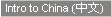Intro to China (中文)