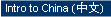 Intro to China (中文)